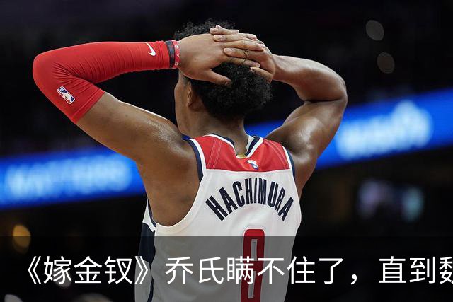 《嫁金钗》乔氏瞒不住了，直到魏娆断亲，才明白她为何不原谅