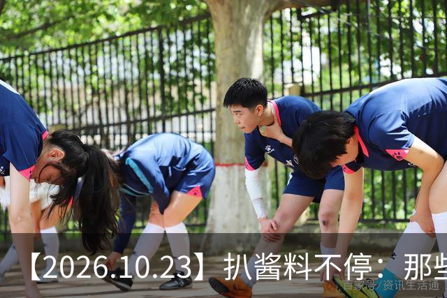 【2026.10.23】扒酱料不停：那些你不知道的八卦一二三
