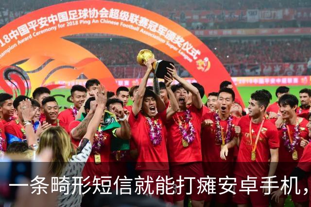 一条畸形短信就能打瘫安卓手机，约20条可让设备长期不可用