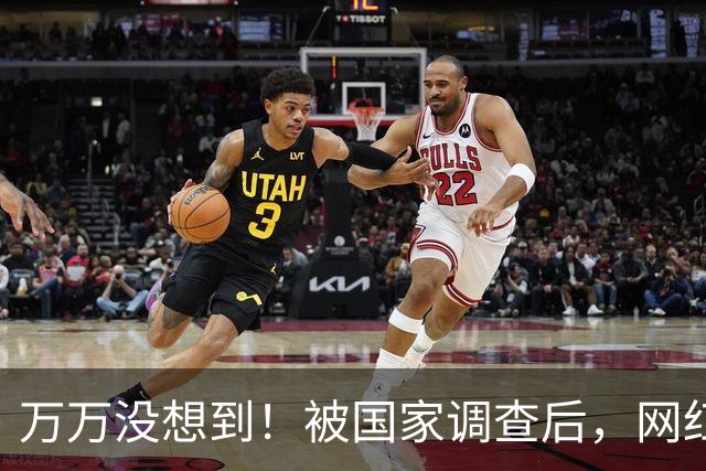 万万没想到！被国家调查后，网红白冰再曝坏消息，为荒唐付了代价