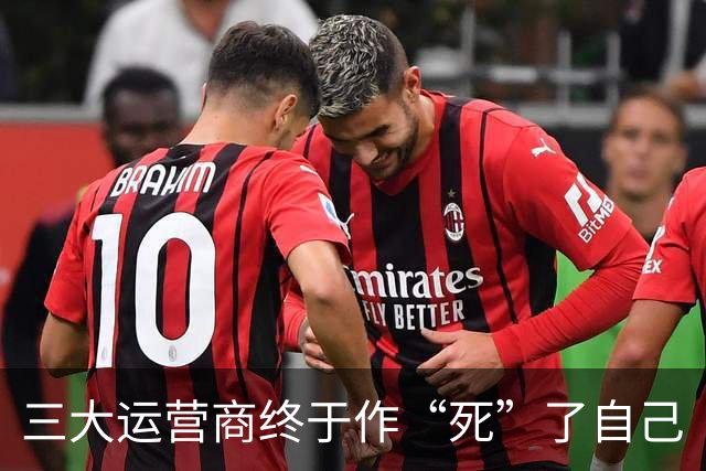 三大运营商终于作“死”了自己