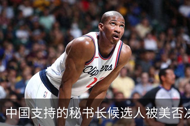 中国支持的秘书长候选人被美否决，反手抛出新人选，中方或放行？