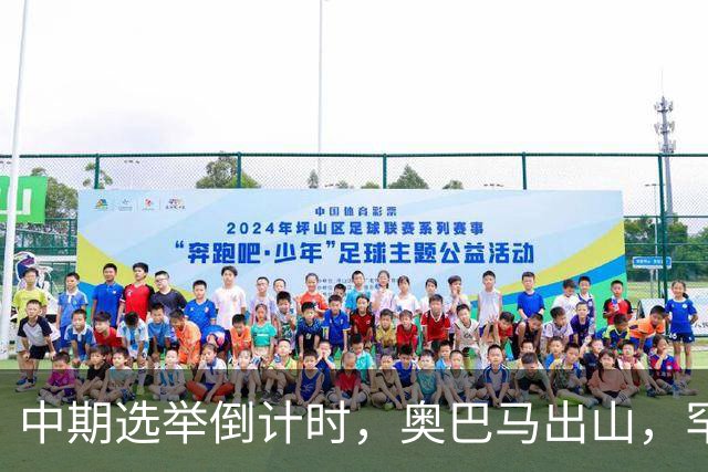 中期选举倒计时，奥巴马出山，罕见火力全开，抨击特朗普借机敛财