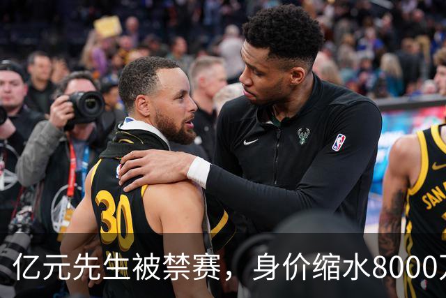 亿元先生被禁赛，身价缩水8000万欧元，被重罚的格拉利什提前进入退役倒计时