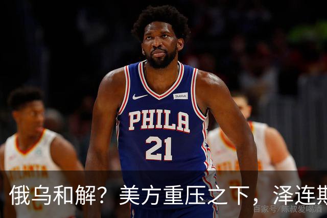 俄乌和解？美方重压之下，泽连斯基提一要求，俄罗斯居然点头了