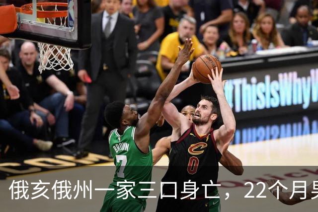 俄亥俄州一家三口身亡，22个月男童与祖父母被发现陈尸家中