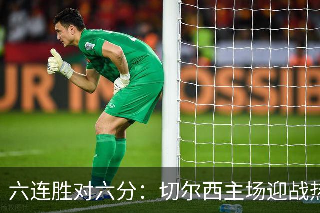 六连胜对六分：切尔西主场迎战热刺，伦敦德比数据反差悬殊