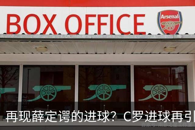 再现薛定谔的进球？C罗进球再引争议，该信沙特联赛还是网站