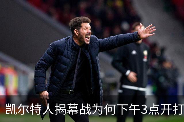 凯尔特人揭幕战为何下午3点开打？NBA首推三场连播