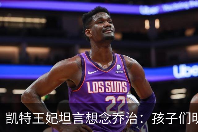 凯特王妃坦言想念乔治：孩子们明天放假，我等不及全家团聚