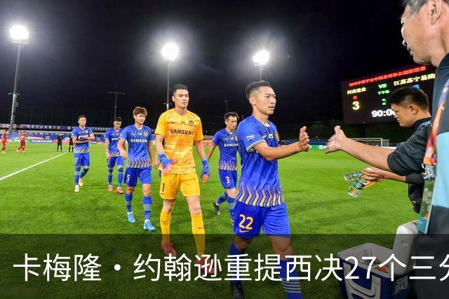卡梅隆·约翰逊重提西决27个三分投丢：哈登保罗若赢宇宙勇历史地位将超越总冠军？