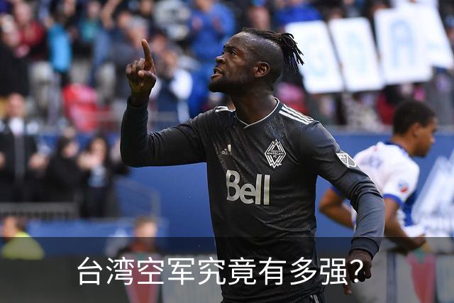 台湾空军究竟有多强？