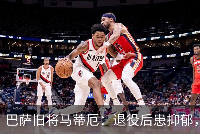 巴萨旧将马蒂厄：退役后患抑郁，靠商店工作走出低谷