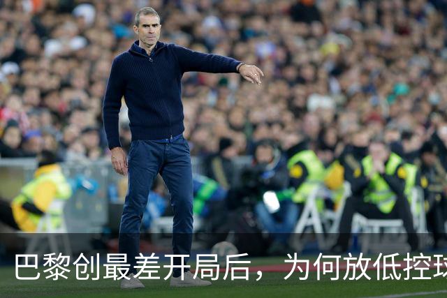 巴黎创最差开局后，为何放低控球率却豪取八连胜登顶？