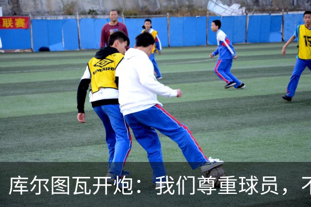 库尔图瓦开炮：我们尊重球员，不像另一边