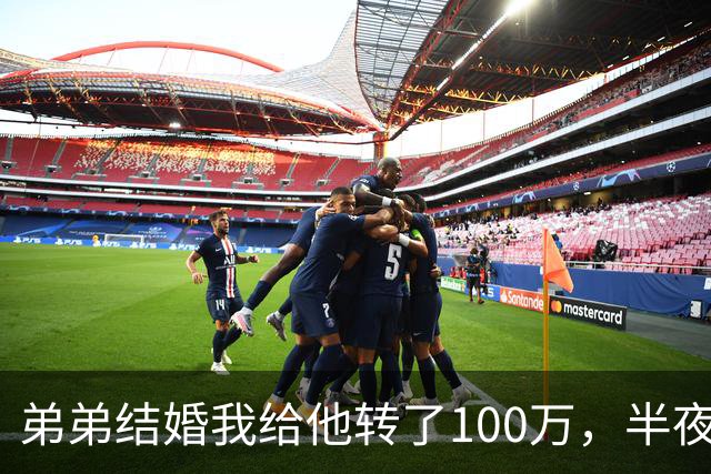 弟弟结婚我给他转了100万，半夜他突然发来消息：姐，这钱先退你