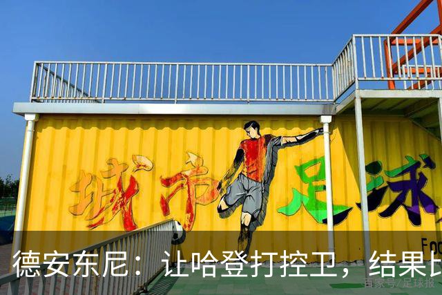 德安东尼：让哈登打控卫，结果比我预想的还猛