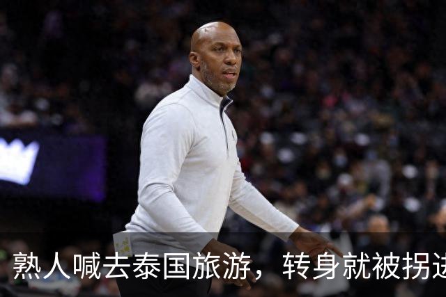 熟人喊去泰国旅游，转身就被拐进妙瓦底电诈园区：长得很漂亮，已被折磨近仨月，拿50万也不放人