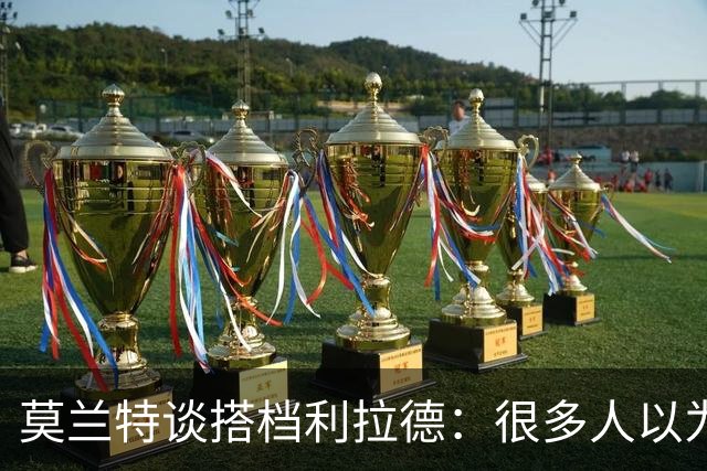 莫兰特谈搭档利拉德：很多人以为我该场均30分，但我骨子里是控卫