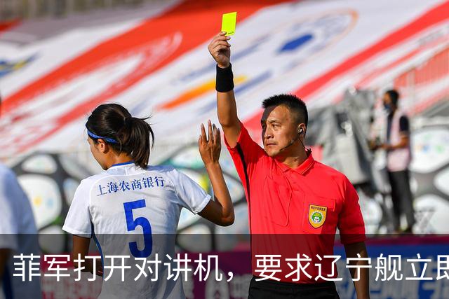 菲军打开对讲机，要求辽宁舰立即表明身份，结果只听到一片忙音