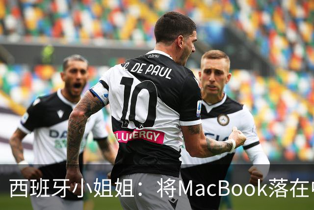 西班牙小姐姐：将MacBook落在中国咖啡馆，没丢，但她的天塌了！