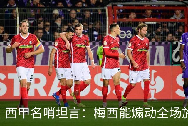 西甲名哨坦言：梅西能煽动全场施压裁判，却一次都不用