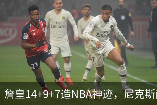 詹皇14+9+7造NBA神迹，尼克斯两大内线打爆恩比德，76人赛季开门红