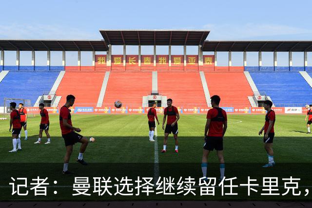 记者：曼联选择继续留任卡里克，一大主要原因来自财务层面