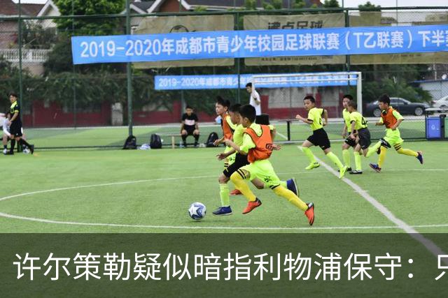 许尔策勒疑似暗指利物浦保守：只有一支球队在努力赢下比赛