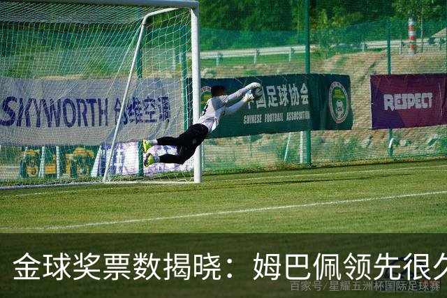 金球奖票数揭晓：姆巴佩领先很久，凯恩靠微弱分差翻盘