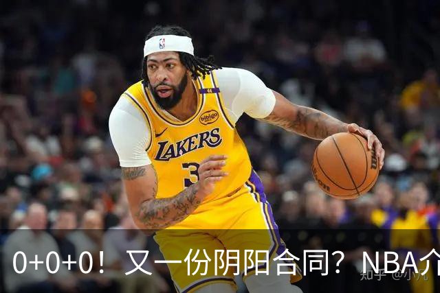 0+0+0！又一份阴阳合同？NBA介入调查！