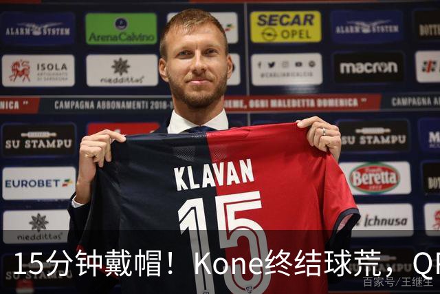 15分钟戴帽！Kone终结球荒，QPR主场5比0横扫斯旺西