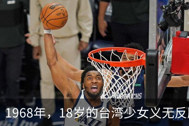 1968年，18岁的台湾少女义无反顾嫁给47岁的非洲总统，两年后不惜丢下两个女儿独自回家