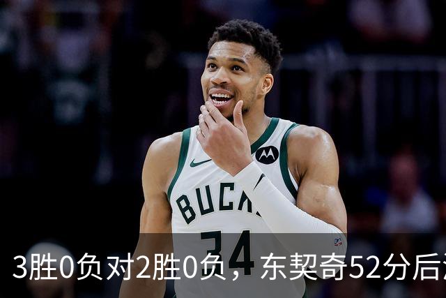 3胜0负对2胜0负，东契奇52分后湖人背靠背迎开拓者