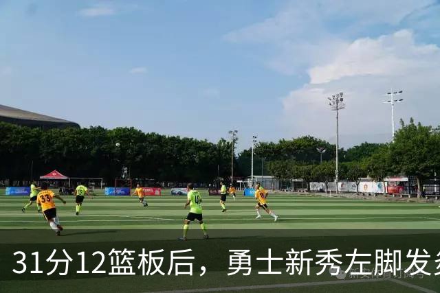 31分12篮板后，勇士新秀左脚发炎出战成疑