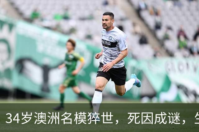 34岁澳洲名模猝世，死因成谜，生前最后发文心酸，曾和比伯传绯闻