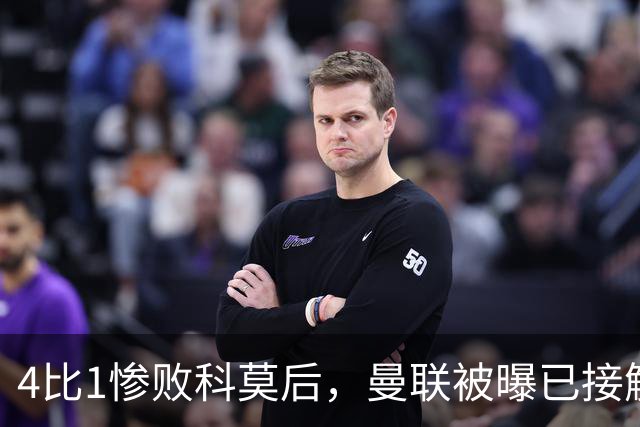 4比1惨败科莫后，曼联被曝已接触纳格尔斯曼