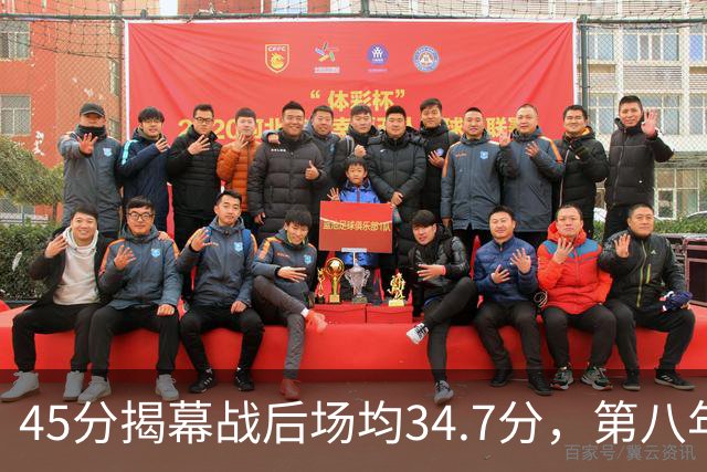 45分揭幕战后场均34.7分，第八年老兵打出来了