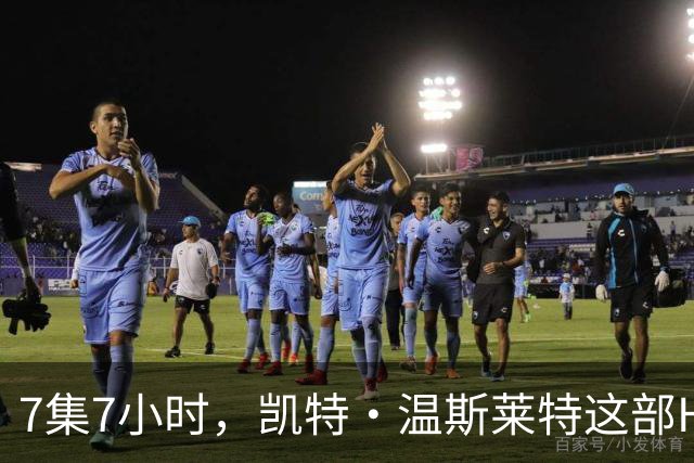 7集7小时，凯特·温斯莱特这部HBO悬疑剧被称近乎完美