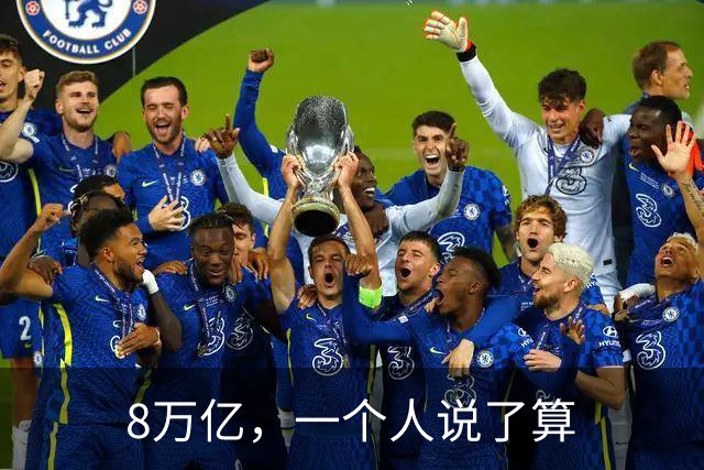 8万亿，一个人说了算